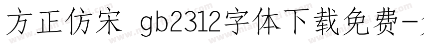 方正仿宋 gb2312字体下载免费字体转换